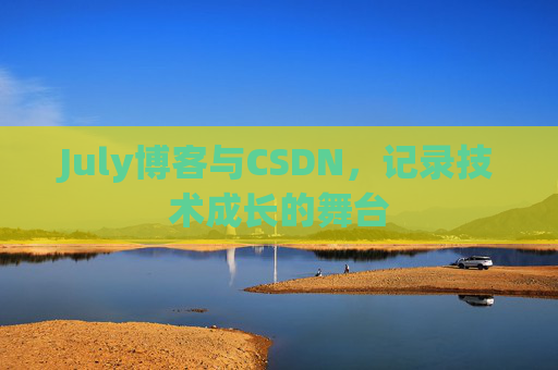 July博客与CSDN，记录技术成长的舞台