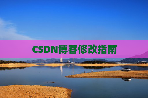 CSDN博客修改指南