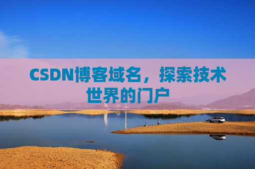 CSDN博客域名，探索技术世界的门户
