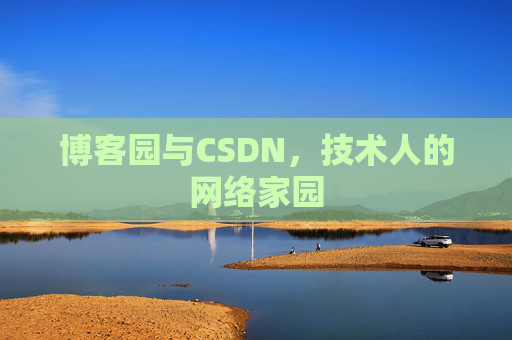 博客园与CSDN,技术人的网络家园 博客园与CSDN,技术人的网络家园