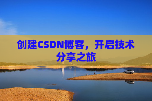 创建CSDN博客，开启技术分享之旅