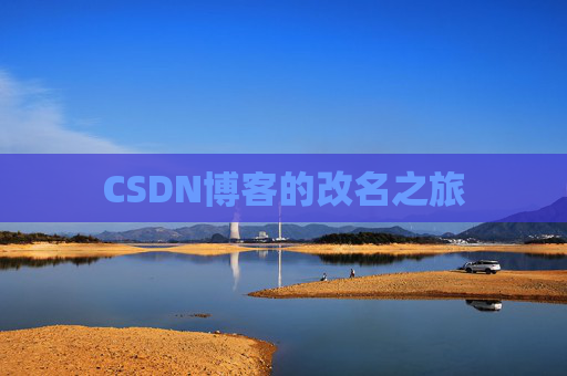 CSDN博客的改名之旅