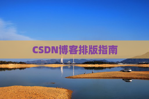CSDN博客排版指南